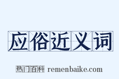 应俗近义词是什么意思的图片